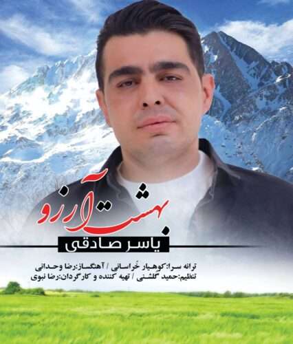 دانلود آهنگ یاسر صادقی به نام بهشت آرزوها