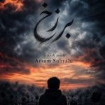 دانلود آهنگ آرسام سهرابی به نام برزخ دانلود آهنگ آرسام سهرابی به نام برزخ