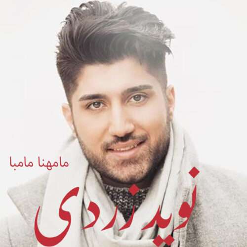دانلود آهنگ نوید زردی به نام مامهنا مامبا