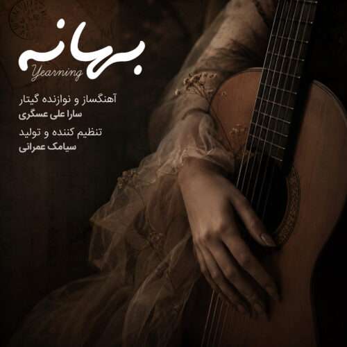 دانلود آهنگ سارا علی عسگری به نام بهانه