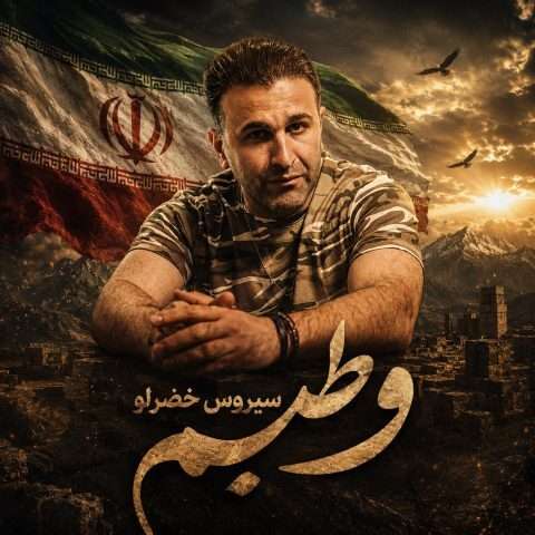 دانلود آهنگ سیروس خضرلو به نام وطنیم دانلود آهنگ سیروس خضرلو به نام وطنیم