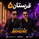 دانلود آهنگ دی جی میثم اخگر به نام پادکست شاد قرستان ۵ دانلود آهنگ دی جی میثم اخگر به نام پادکست شاد قرستان ۵