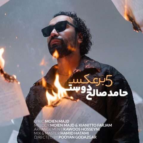 دانلود آهنگ حامد صالح دوست به نام 5 برعکس دانلود آهنگ حامد صالح دوست به نام 5 برعکس