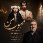 دانلود آهنگ مسعود صابری به نام محبوب من (بامداد خمار)