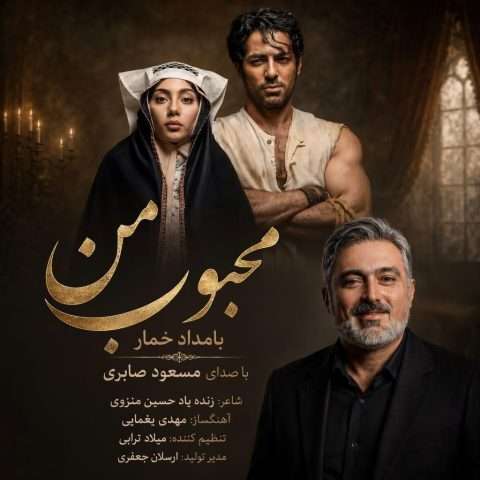دانلود آهنگ مسعود صابری به نام محبوب من (بامداد خمار)