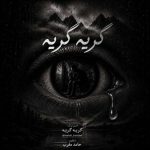 دانلود آهنگ مهدی بودن به نام گریه گریه