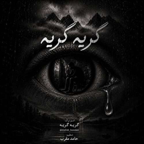 دانلود آهنگ مهدی بودن به نام گریه گریه
