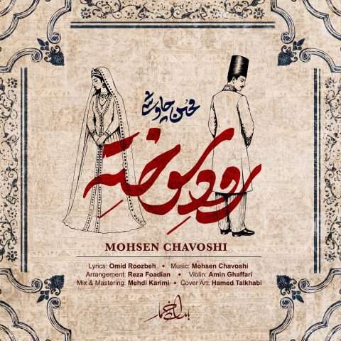 دانلود آهنگ محسن چاوشی به نام رود سوخته