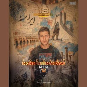 دانلود آهنگ محسن مهدوی به نام پادکست M&M 12