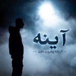 دانلود آهنگ رضا پیشرو و سارن به نام آینه ها