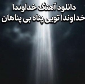 دانلود آهنگ ترند اینستا به نام خداوندا خداوندا تویی پناه بی پناهان