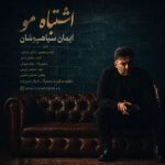 دانلود آهنگ ایمان سیاهپوشان به نام اشتباه مو
