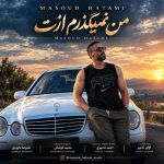دانلود آهنگ مسعود حاتمی به نام من نمیگذرم ازت
