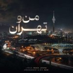 دانلود آهنگ مهدی جهانی به نام من و تهران دانلود آهنگ مهدی جهانی به نام من و تهران