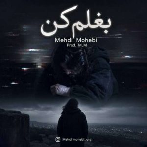 دانلود آهنگ مهدی محبی به نام بغلم کن