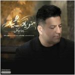 دانلود آهنگ پویا بیاتی به نام منو یادت میاد