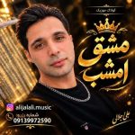 دانلود آهنگ علی جلالی (کولاک موزیک) به نام مشق امشب