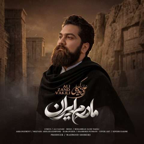 دانلود آهنگ علی زند وکیلی به نام مادرم ایران