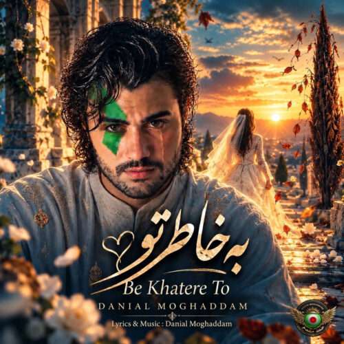 دانلود آهنگ دانیال مقدم به نام به خاطر تو دانلود آهنگ دانیال مقدم به نام به خاطر تو