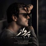 دانلود آهنگ ایوان بند (حسین شریفی) به نام پرواز