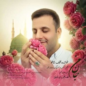 دانلود آهنگ لطیف شاملو به نام جان من