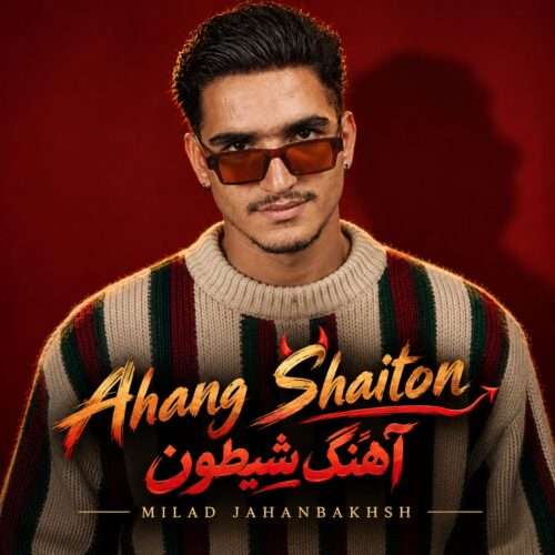 دانلود آهنگ میلاد جهانبخش به نام شیطون
