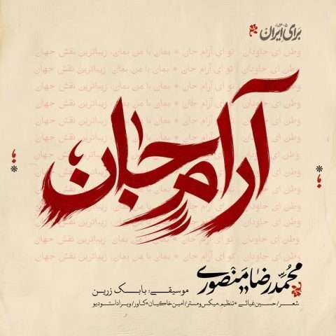 دانلود آهنگ محمدرضا منصوری به نام آرام جان دانلود آهنگ محمدرضا منصوری به نام آرام جان