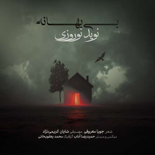 دانلود آهنگ نوید نوروزى به نام بى بهانه دانلود آهنگ نوید نوروزى به نام بى بهانه