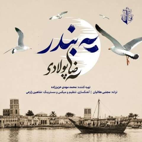 دانلود آهنگ رضا پولادی به نام یه بندر
