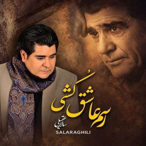 دانلود آهنگ سالار عقیلی به نام رسم عاشق کشی دانلود آهنگ سالار عقیلی به نام رسم عاشق کشی